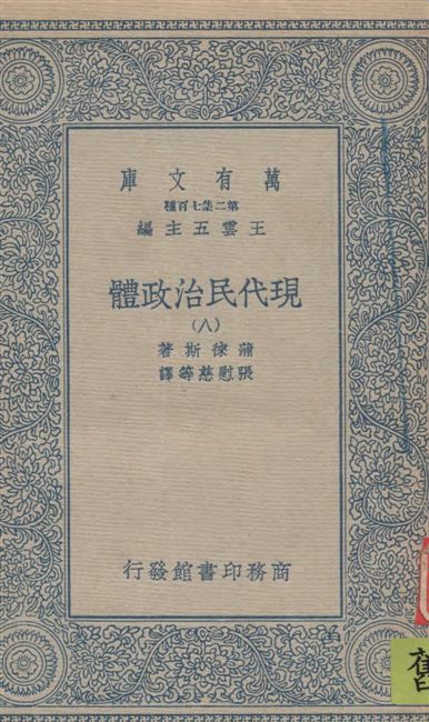 《現代民治政體 v.8》 作者:蒲徠斯(Jarnes Bryce)著 ; 張慰慈等譯 1935年  PDF下载-汉笺公版书