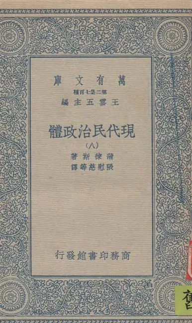 《現代民治政體 v.8》 作者:蒲徠斯(Jarnes Bryce)著 ; 張慰慈等譯 1935年  PDF下载-汉笺公版书