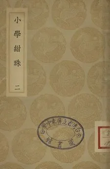 小學紺珠 二 1936年 作者:王應麟撰 PDF下载-汉笺公版书