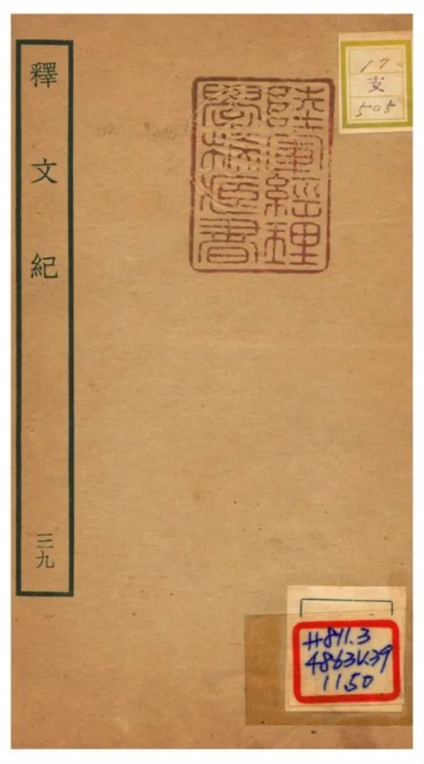 《釋文紀 v.39》 作者:梅鼎祚輯 不詳年  PDF下载-汉笺公版书