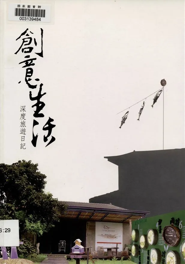 《創意生活》 作者:淦克萍主編 2006年  PDF下载-汉笺公版书