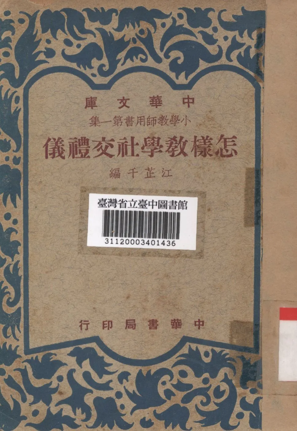怎樣教學社交禮儀 1948年 作者:江芷千編; PDF下载-汉笺公版书