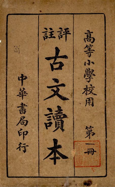 《評註古文讀本 v.1》 作者:林景亮著 1934年  PDF下载-汉笺公版书