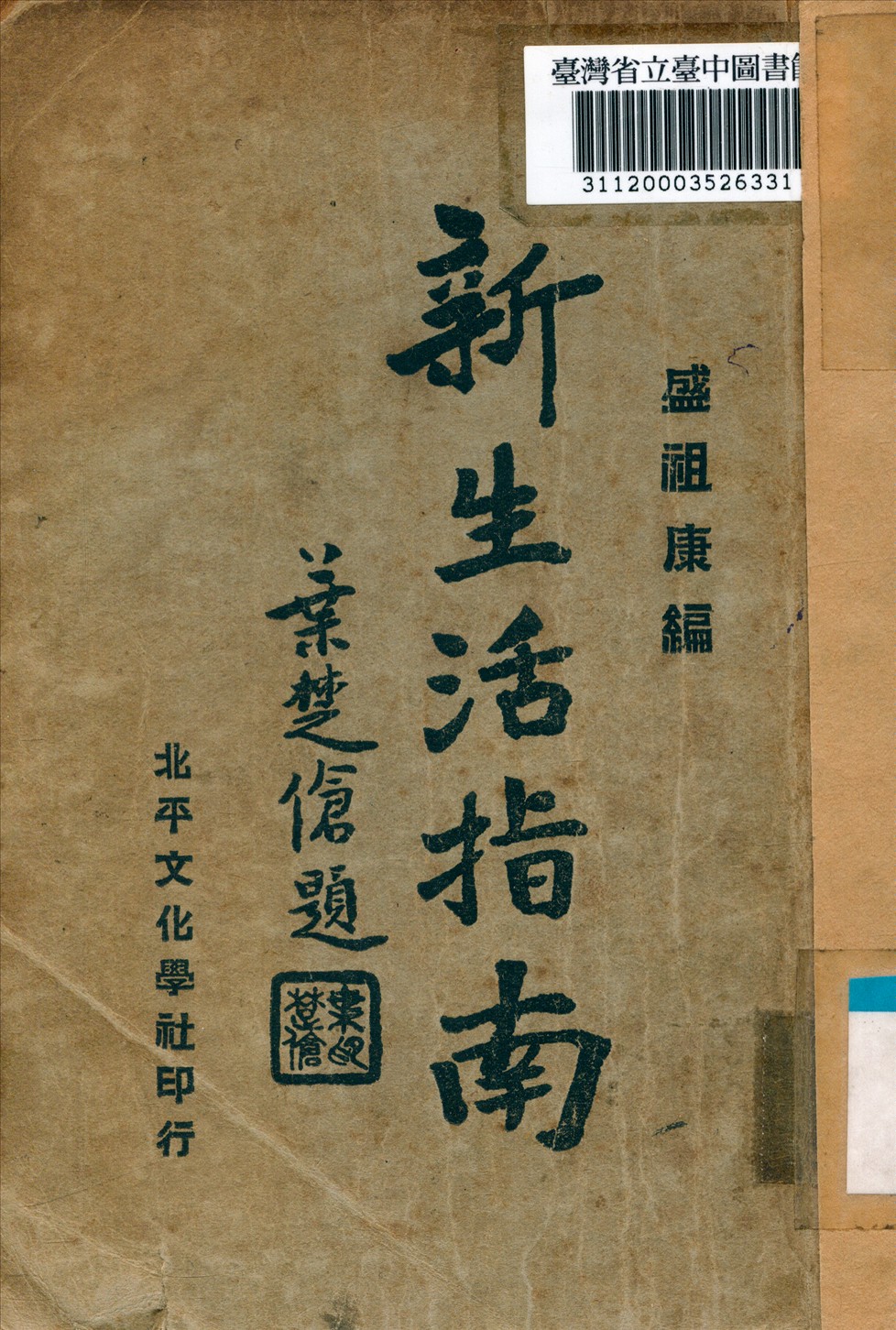 《新生活指南》 作者:盛祖康編 1935年  PDF下载-汉笺公版书