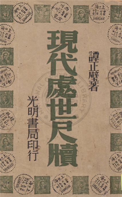 《現代處世尺牘》 作者:譚正璧著 1948年  PDF下载-汉笺公版书
