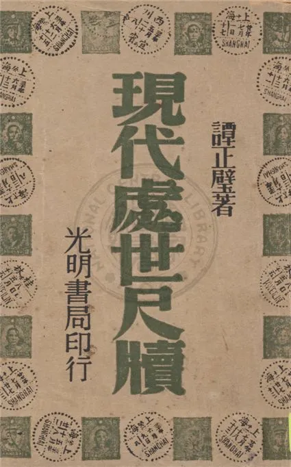 《現代處世尺牘》 作者:譚正璧著 1948年  PDF下载-汉笺公版书