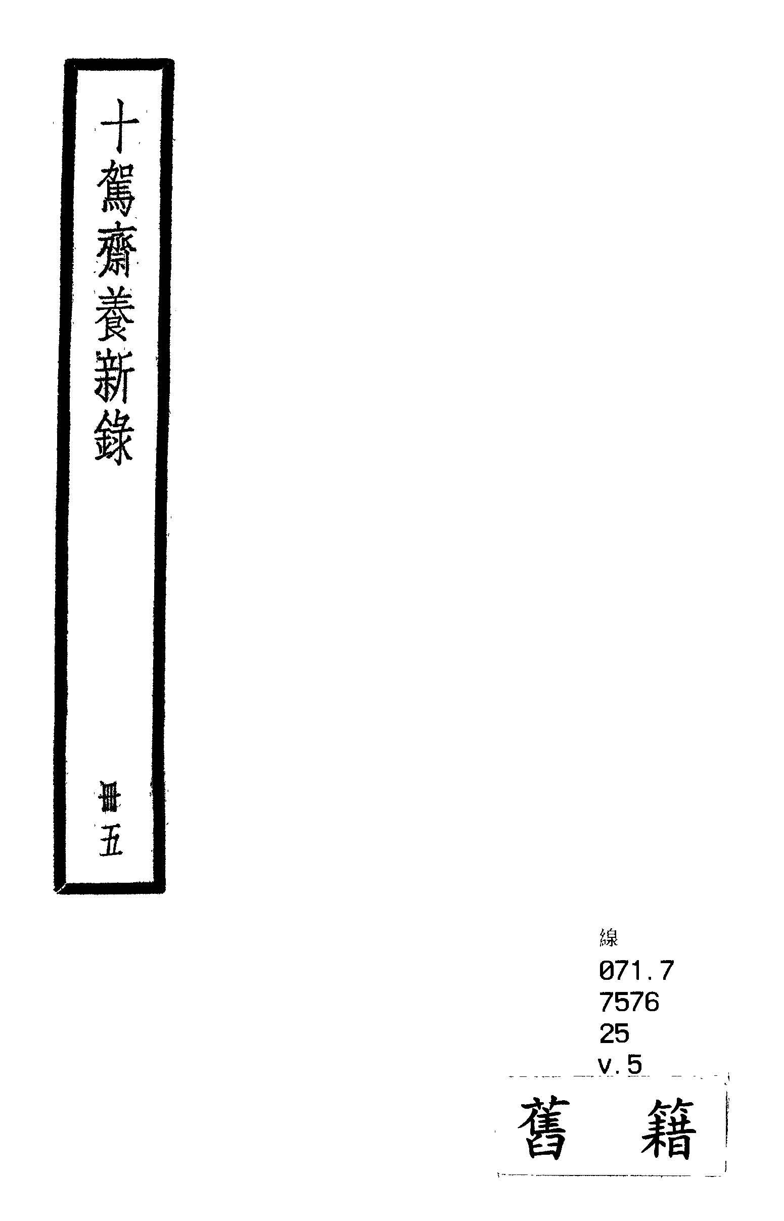 十駕齋養新錄 二十卷, 餘錄三卷 v.5  1936年 作者:(清)錢大昕撰 PDF下载-汉笺公版书