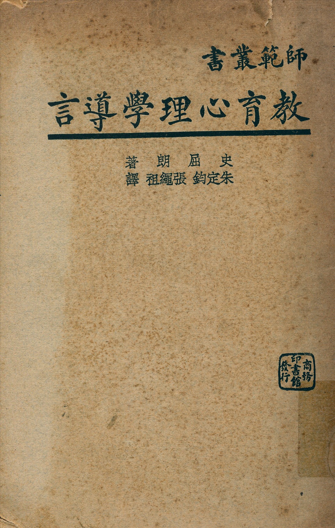 《教育心理學導言》 作者:史屈朗著朱定鈞,張繩祖譯 1930年  PDF下载-汉笺公版书