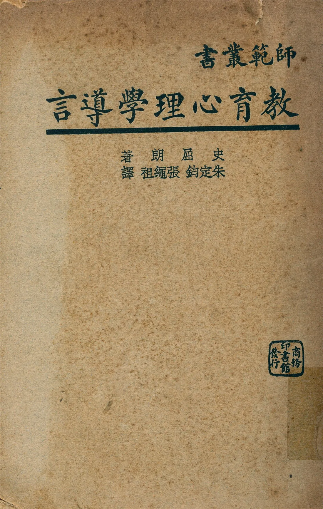 《教育心理學導言》 作者:史屈朗著朱定鈞,張繩祖譯 1930年  PDF下载-汉笺公版书