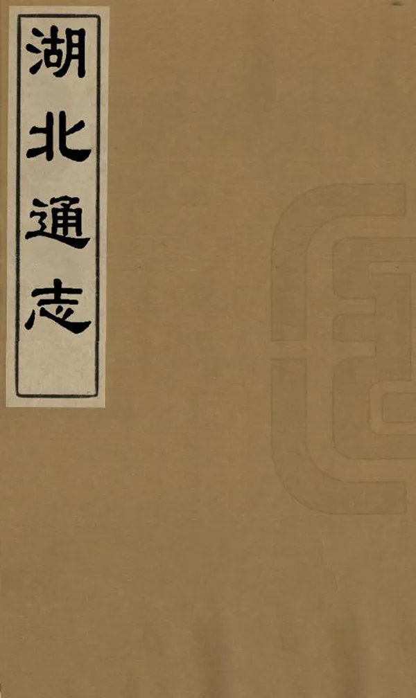 《湖北通志》编撰：吕调元 刘承恩 民國10年[1921] PDF下载-汉笺公版书