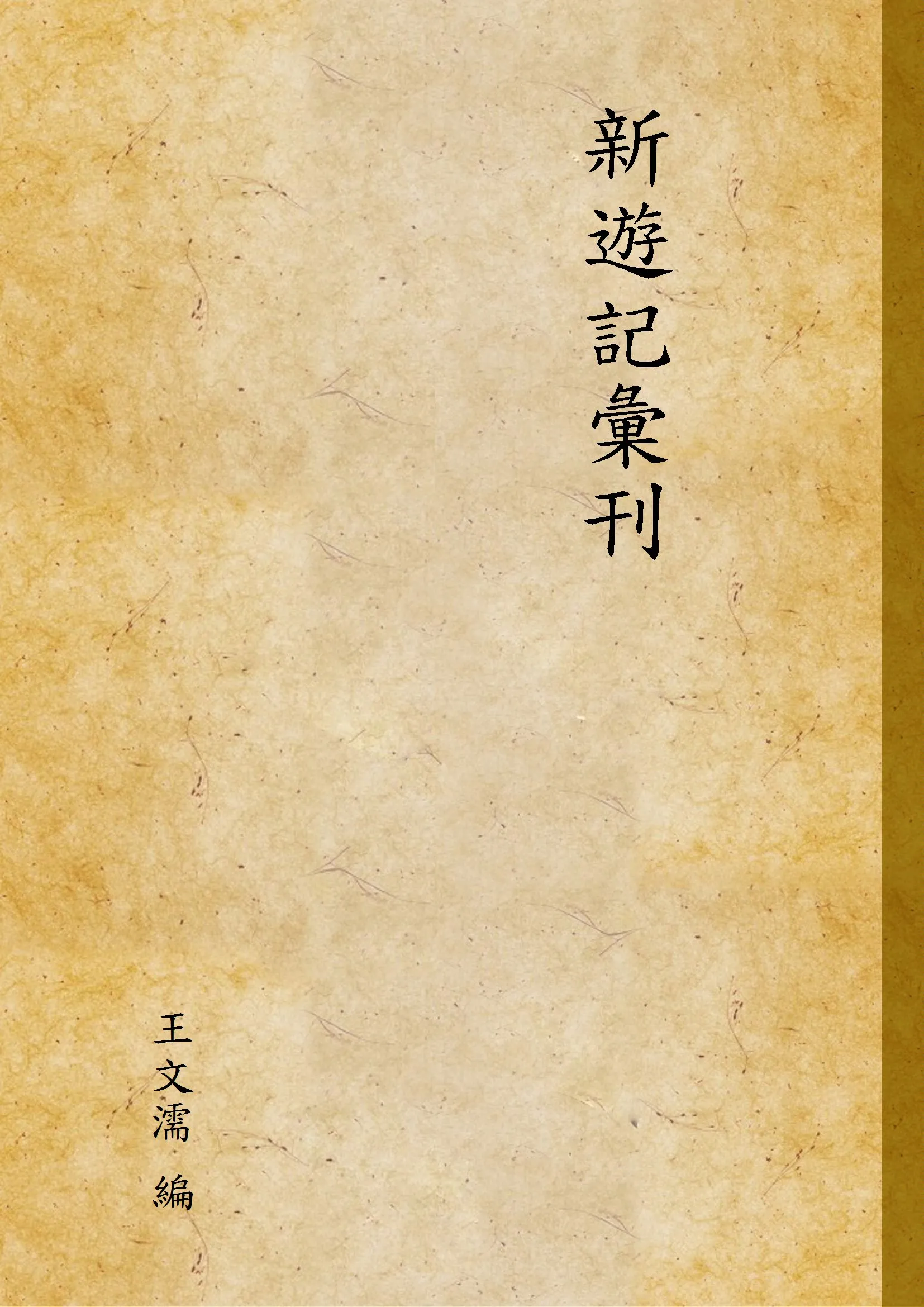 《新遊記彙刊 v.5》 作者:王文濡 編 1928年  PDF下载-汉笺公版书