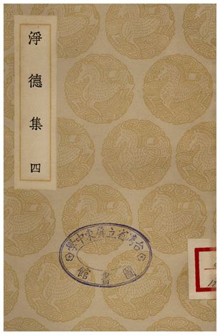 《淨德集(四)》 作者:呂陶 1935年  PDF下载-汉笺公版书