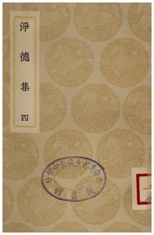 《淨德集(四)》 作者:呂陶 1935年  PDF下载-汉笺公版书
