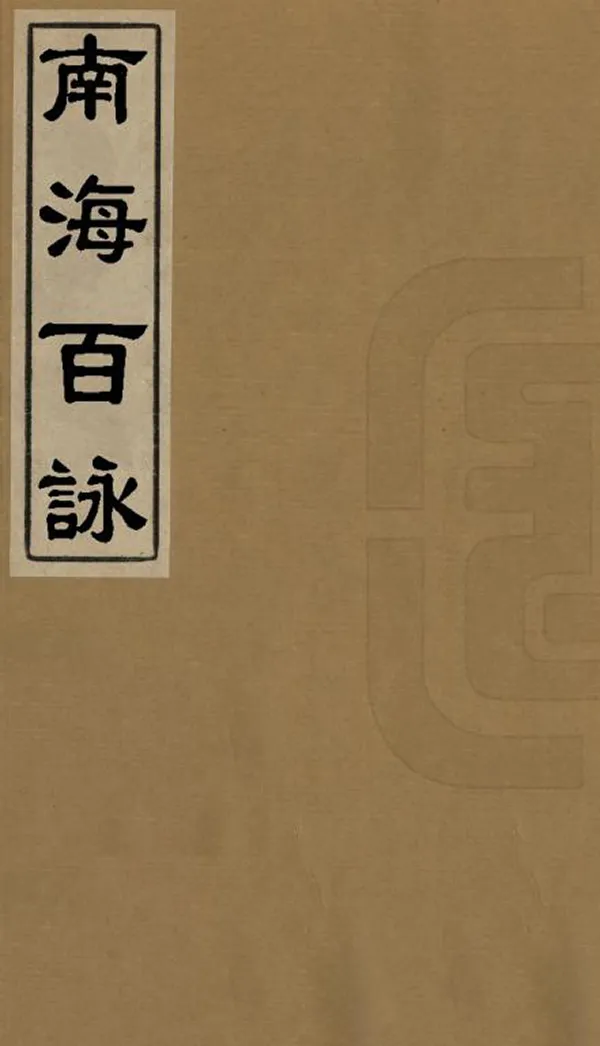 《南海百詠》编撰：方信孺 清光緒8年[1882] PDF下载-汉笺公版书