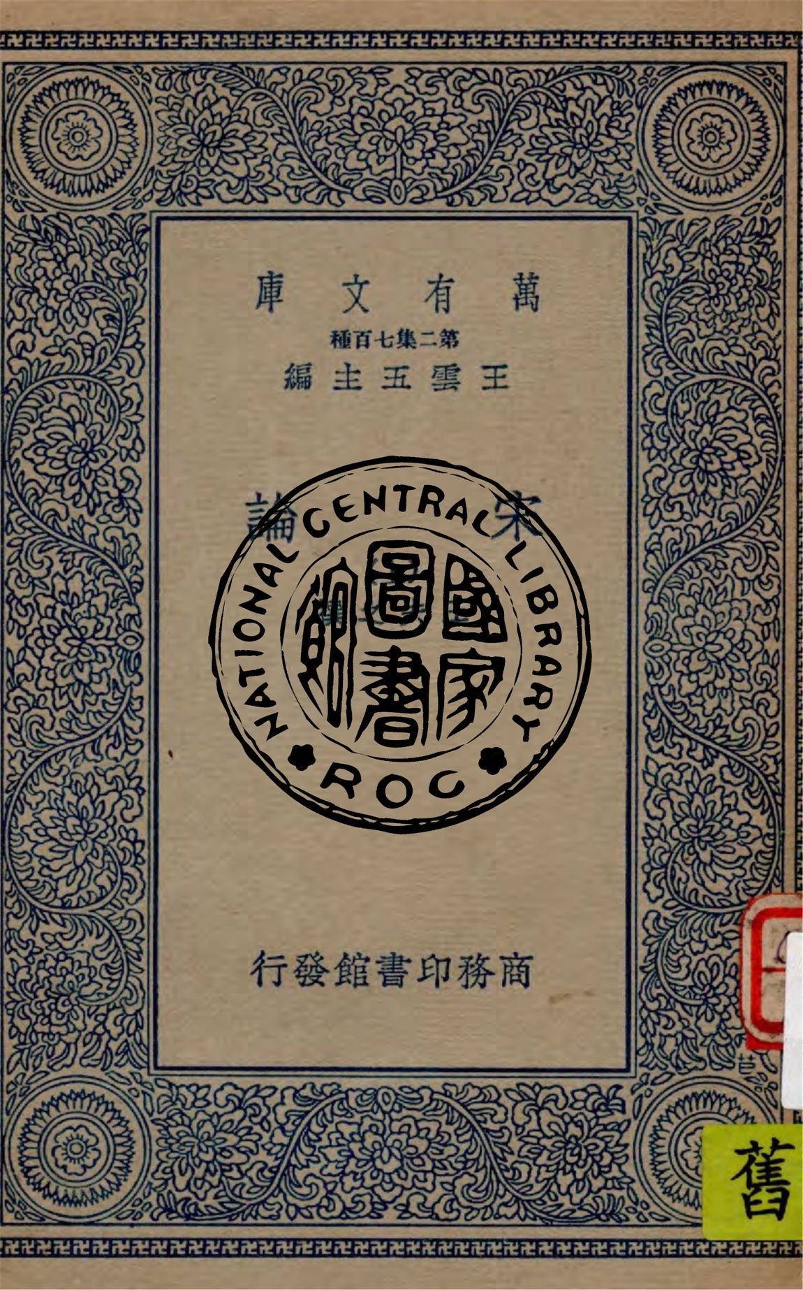 《宋論 v.1》 作者:王夫之撰 1936年  PDF下载-汉笺公版书