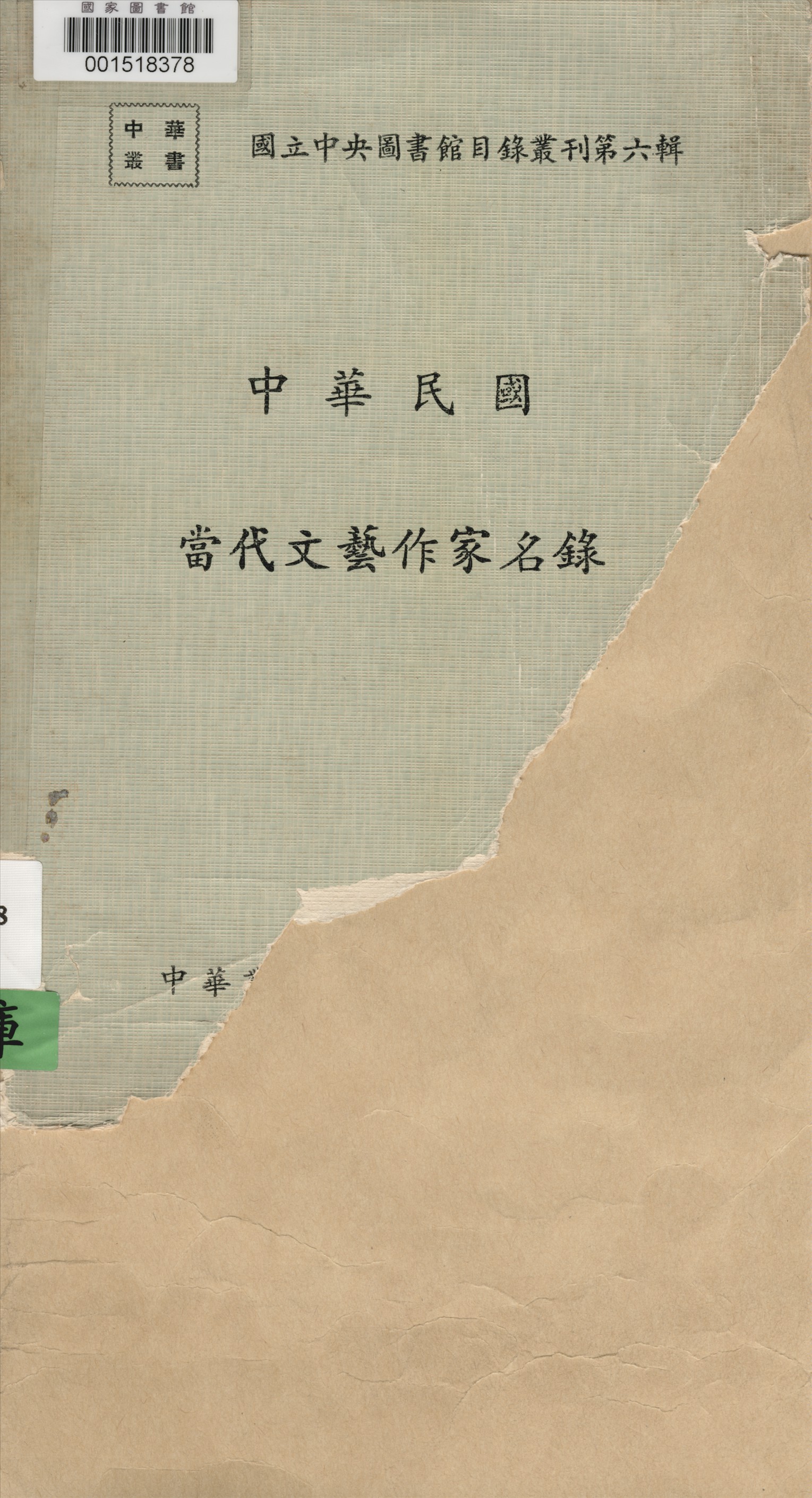 《中華民國當代文藝作家名錄》 作者:國立中央圖書館編輯 1970年  PDF下载-汉笺公版书