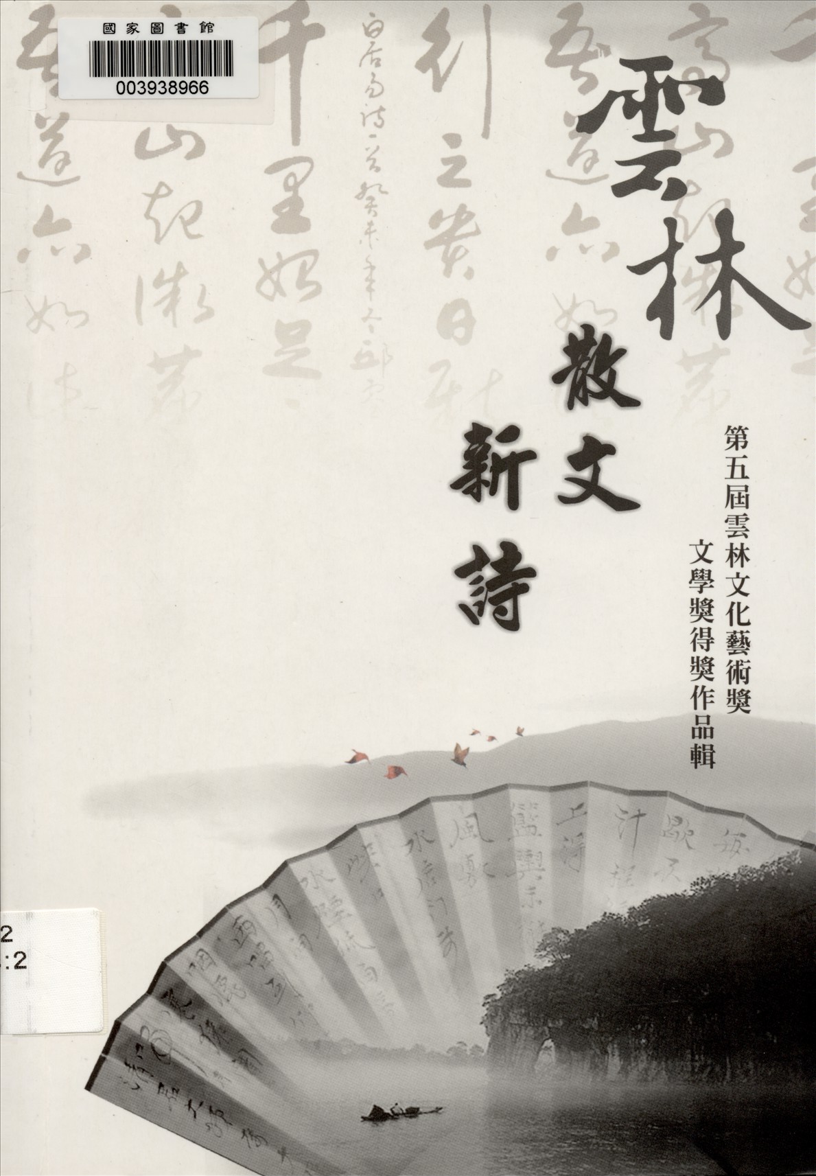 《雲林文化藝術獎 v.2 》 作者:雲林縣政府主辦 ; 張益贍編輯  2009年  PDF下载-汉笺公版书