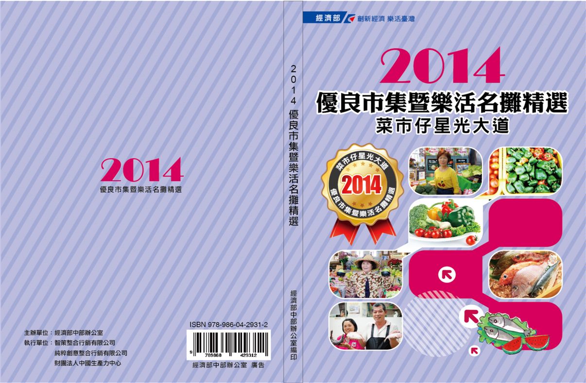 《優良市集暨樂活名攤精選》 作者:純粹創意整合行銷有限公司編製 2014年  PDF下载-汉笺公版书