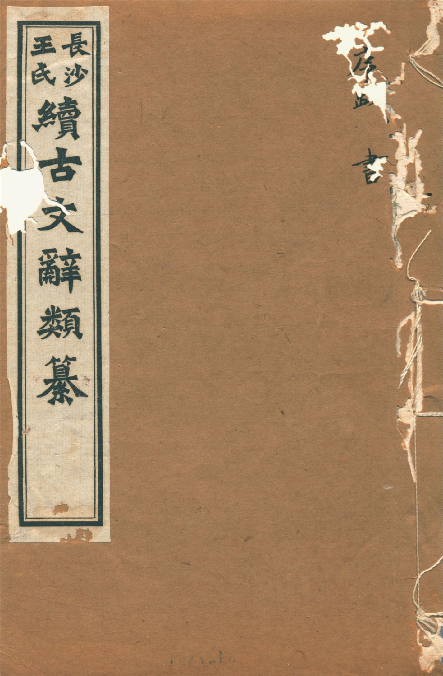 《續古文辭類纂 三十四卷 v.3》 作者:(淸)王先謙纂集 1918年  PDF下载-汉笺公版书