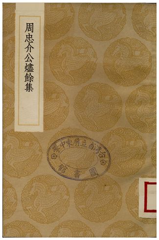 《周忠介公燼餘集》 作者:周順昌 1936年  PDF下载-汉笺公版书