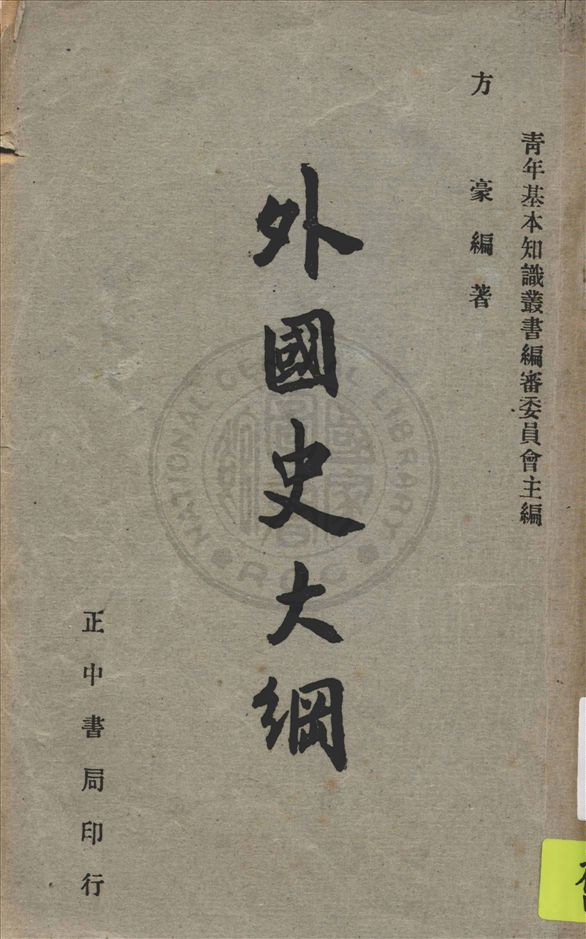 《外國史大綱》 作者:方豪編著 1951年  PDF下载-汉笺公版书