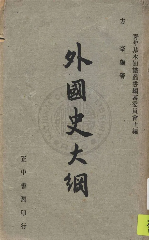 《外國史大綱》 作者:方豪編著 1951年  PDF下载-汉笺公版书