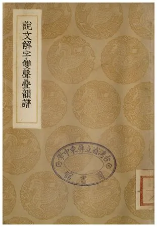 《說文解字雙聲疊韻譜》 作者:鄧廷楨 1936年  PDF下载-汉笺公版书
