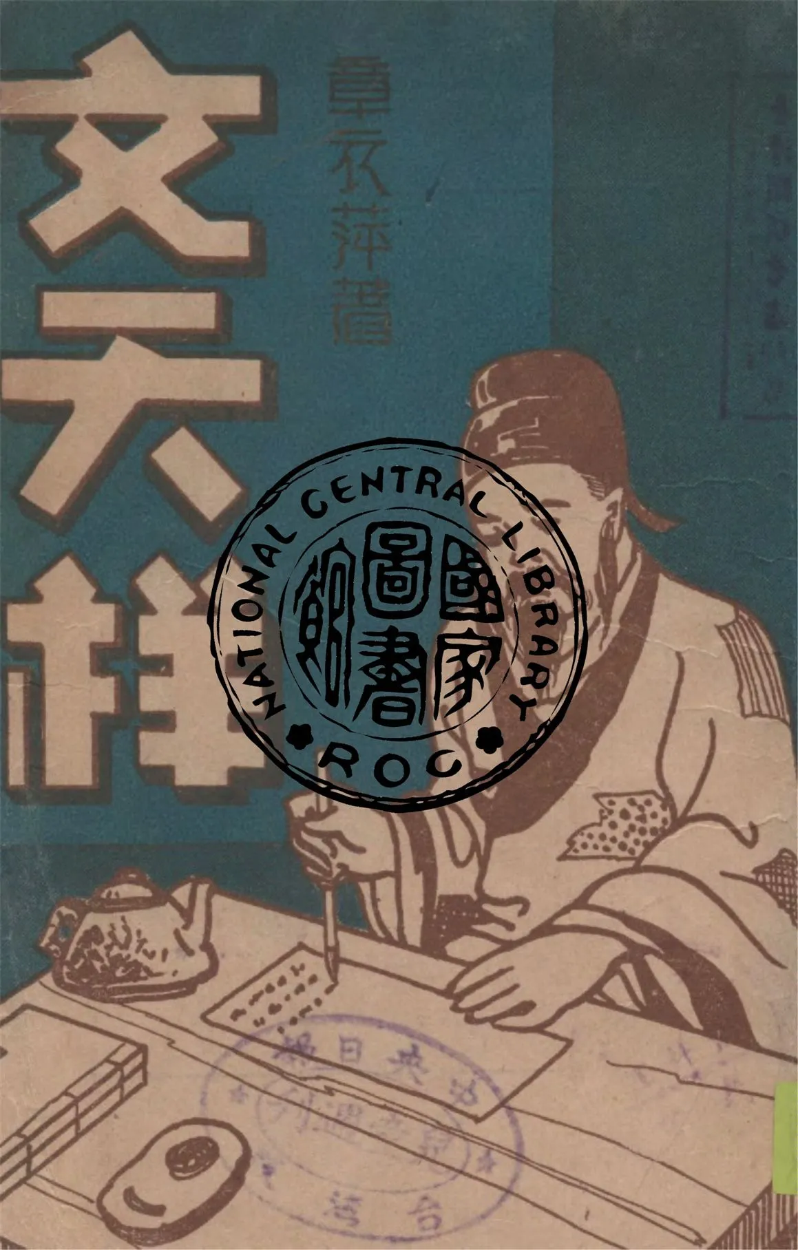 《文天祥》 作者:章衣萍編著 1947年  PDF下载-汉笺公版书