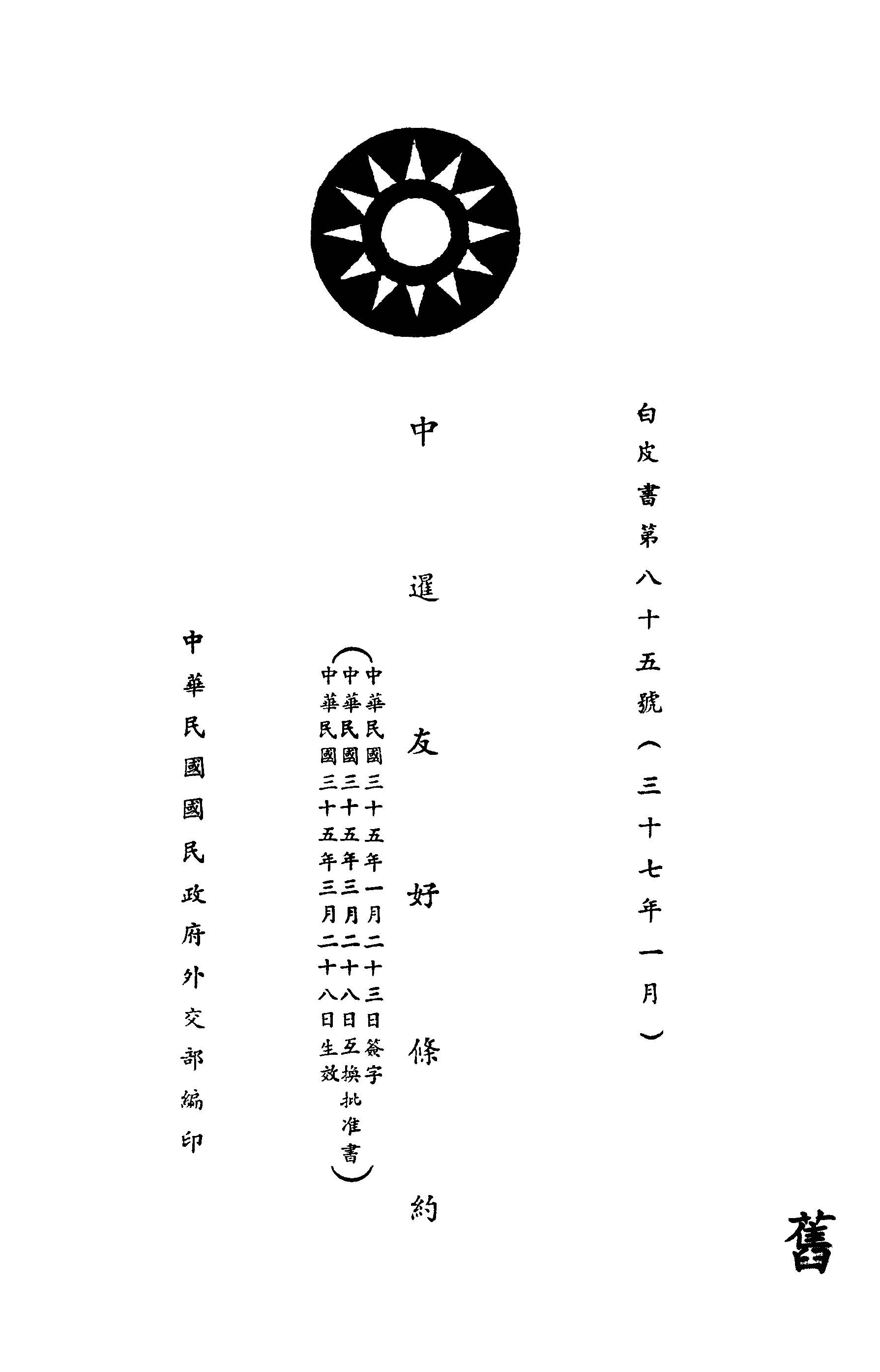 《中暹友好條約》 作者:中華民國國民政府外交部編 1948年  PDF下载-汉笺公版书
