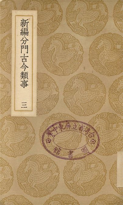《新編分門古今類事(三)》 作者:宋某 1937年  PDF下载-汉笺公版书