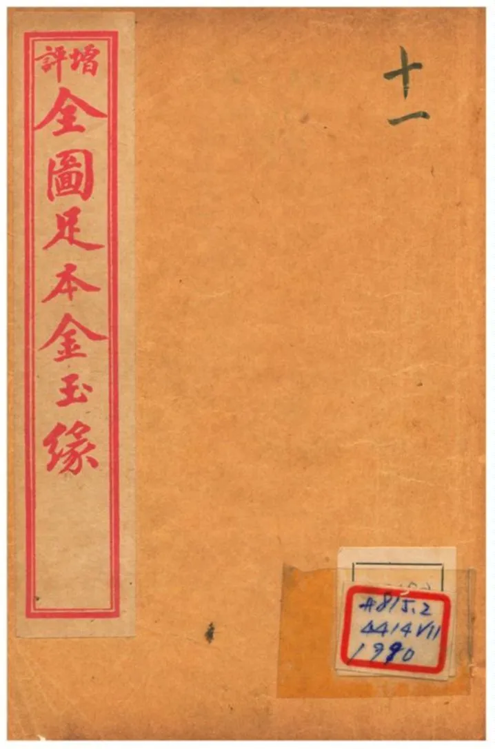 《增評全圖足本金玉緣 V11》 作者: 1908年  PDF下载-汉笺公版书