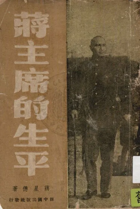《蔣主席的生平》 作者:蔣星德著 1948年  PDF下载-汉笺公版书
