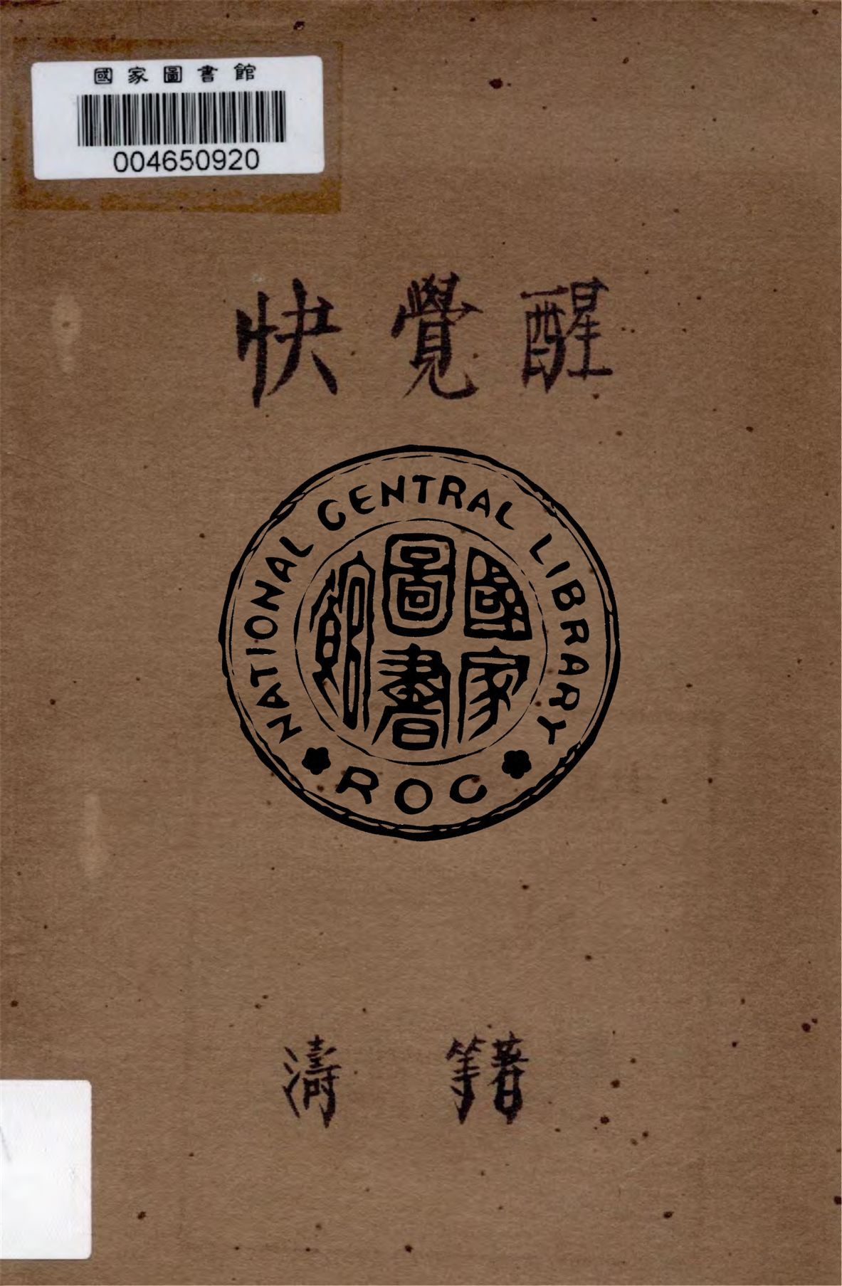 《快覺醒》 作者:濤等著 不詳年  PDF下载-汉笺公版书