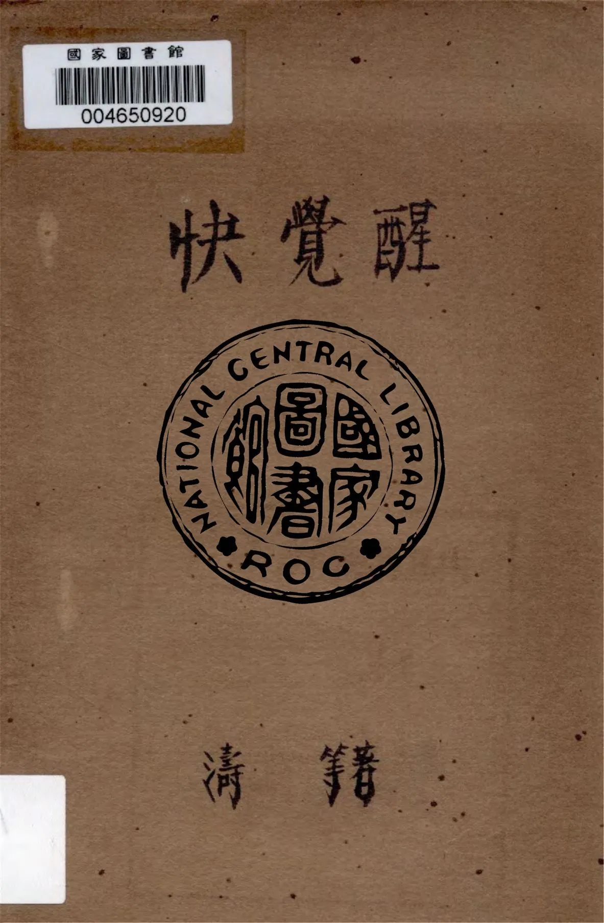 《快覺醒》 作者:濤等著 不詳年  PDF下载-汉笺公版书