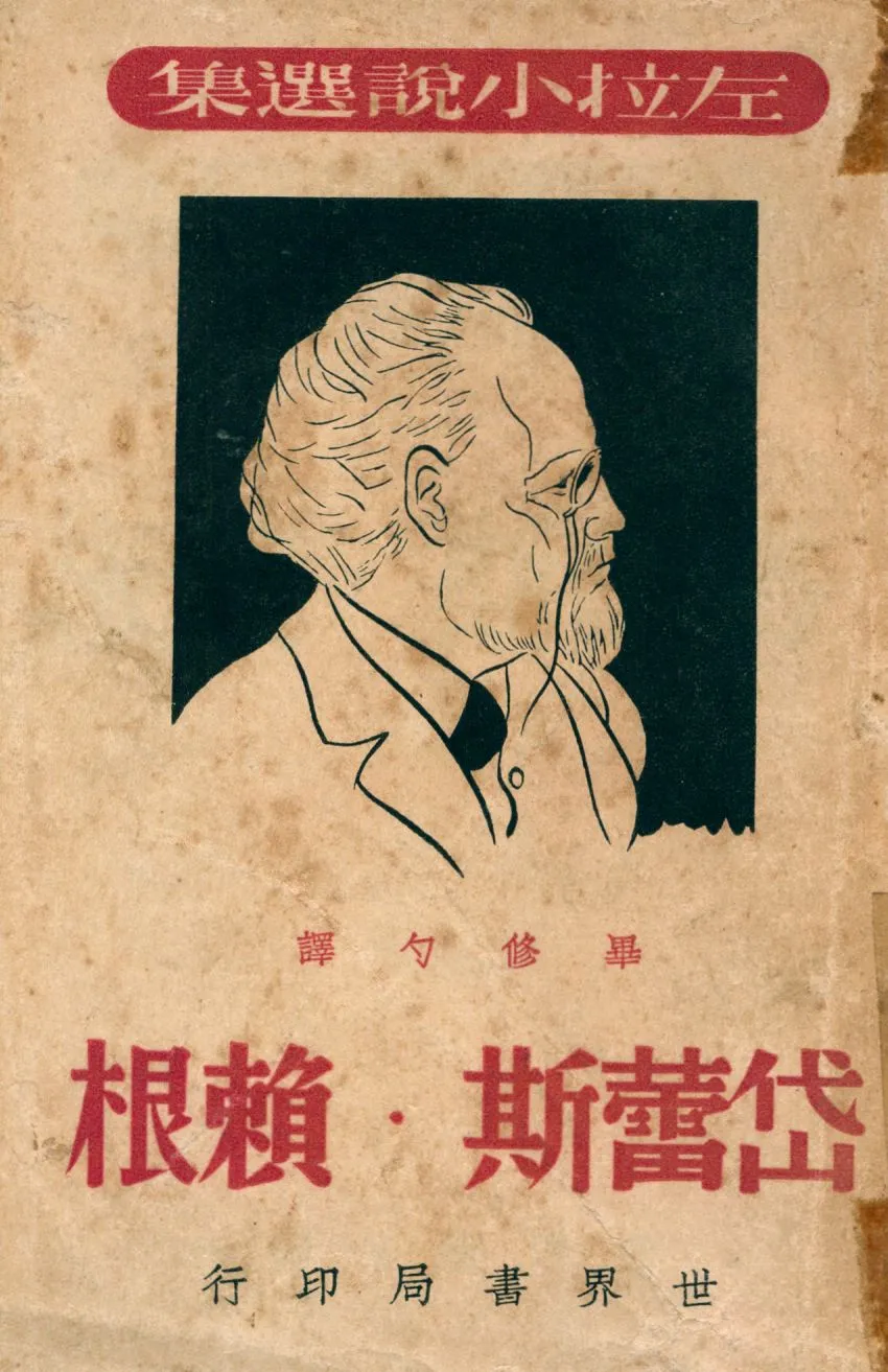 《岱蕾斯.賴根》 作者:左拉Emile Zola撰 ; 畢修勺譯 1948年  PDF下载-汉笺公版书
