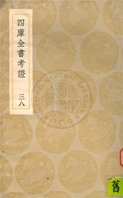 四庫全書考證 一百卷 不詳年 作者:不詳 PDF下载-汉笺公版书
