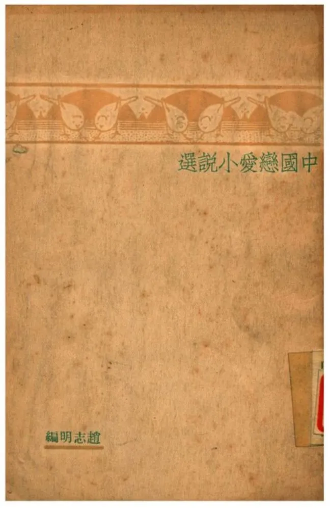 《中國戀愛小說選》 作者:趙志明編 1933年  PDF下载-汉笺公版书