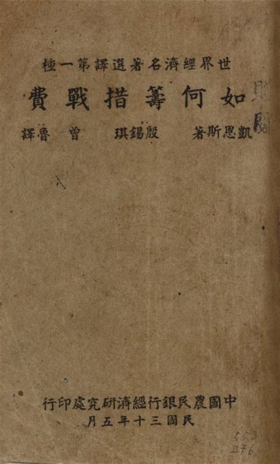 《如何籌措戰費》 作者:凱恩斯(John Maynara keynes lst baran keynes 1883-1946)著 殷錫琪曾魯同譯 1946年  PDF下载-汉笺公版书