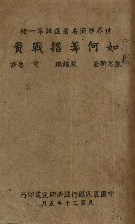 《如何籌措戰費》 作者:凱恩斯(John Maynara keynes lst baran keynes 1883-1946)著 殷錫琪曾魯同譯 1946年  PDF下载-汉笺公版书