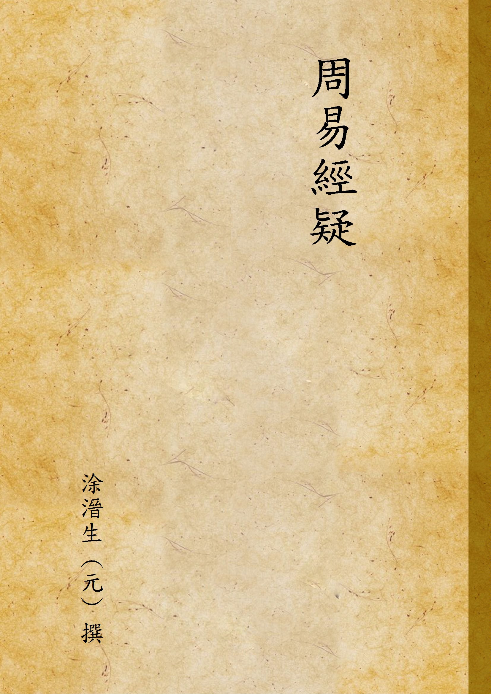 《周易經疑》 作者:涂溍生 (元) 撰 1935年  PDF下载-汉笺公版书