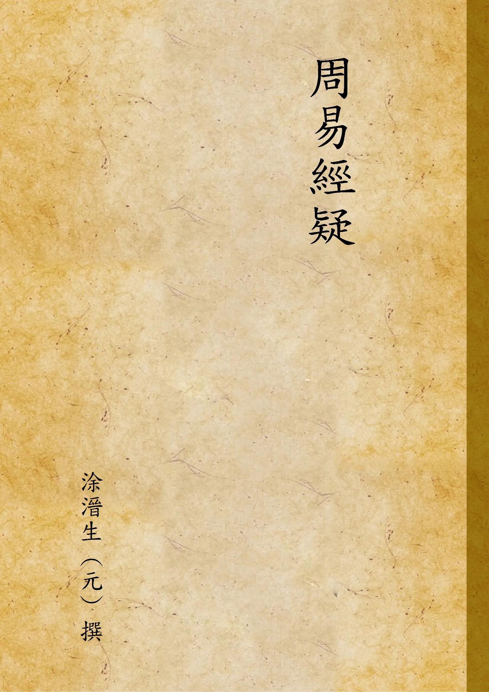 《周易經疑》 作者:涂溍生 (元) 撰 1935年  PDF下载-汉笺公版书