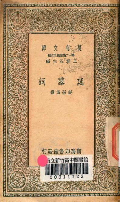 延露詞 v.4213 1939年 作者:彭孫遹撰 PDF下载-汉笺公版书