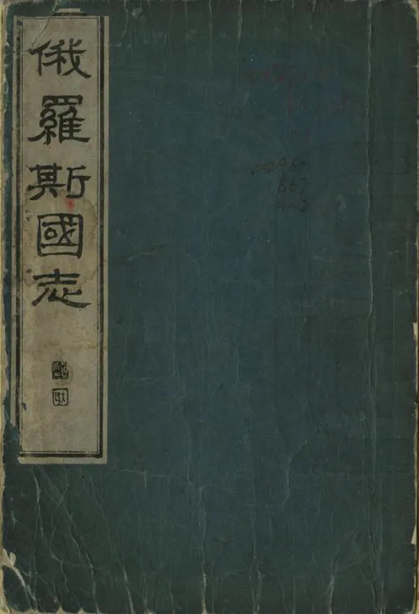 《俄羅斯國志》编撰：林则徐 清咸豐間[1851-1861] PDF下载-汉笺公版书