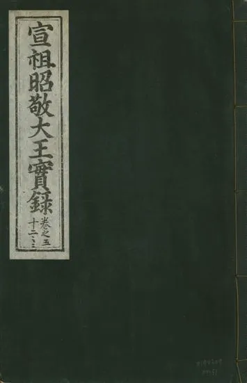 《宣宗昭敬大王實錄 二百二十一卷 v.14 no.31》 作者:著者不詳 1931年  PDF下载-汉笺公版书