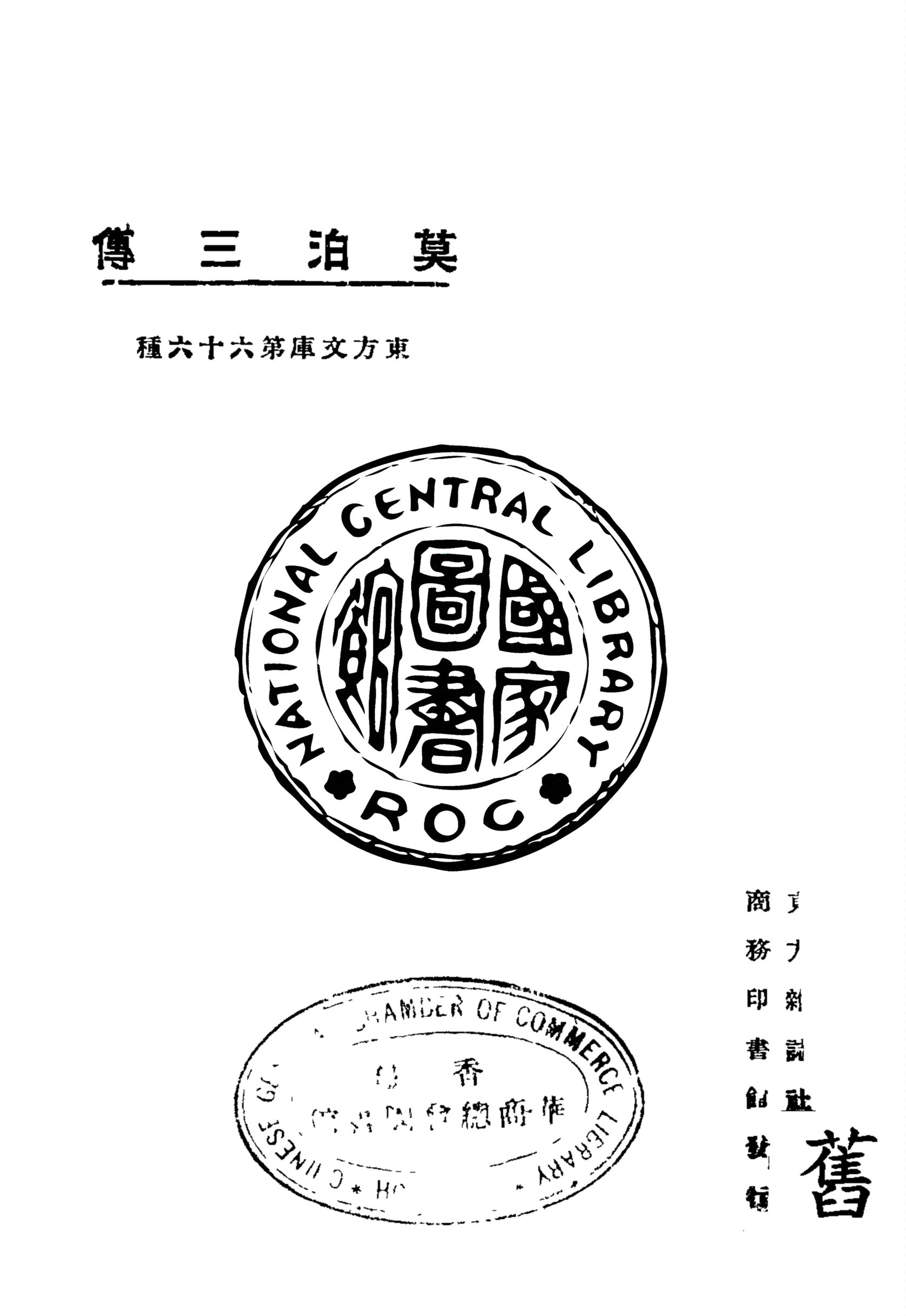 《莫泊三傳》 作者:文棅, 冠生合編 1925年  PDF下载-汉笺公版书