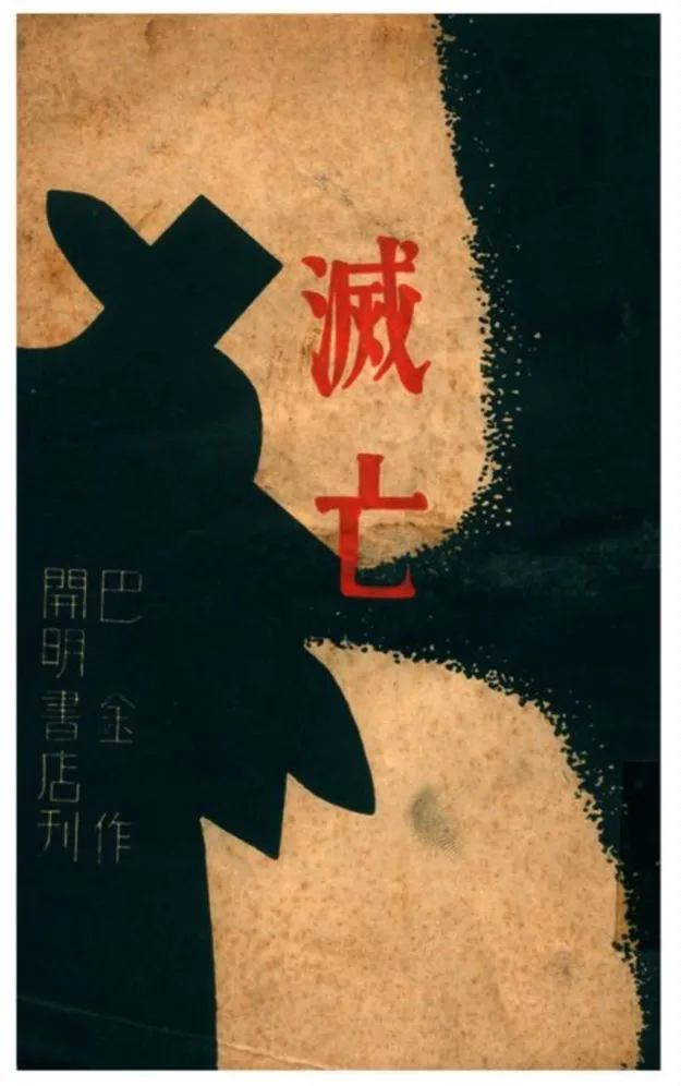 《滅亡》 作者:巴金著 1940年  PDF下载-汉笺公版书