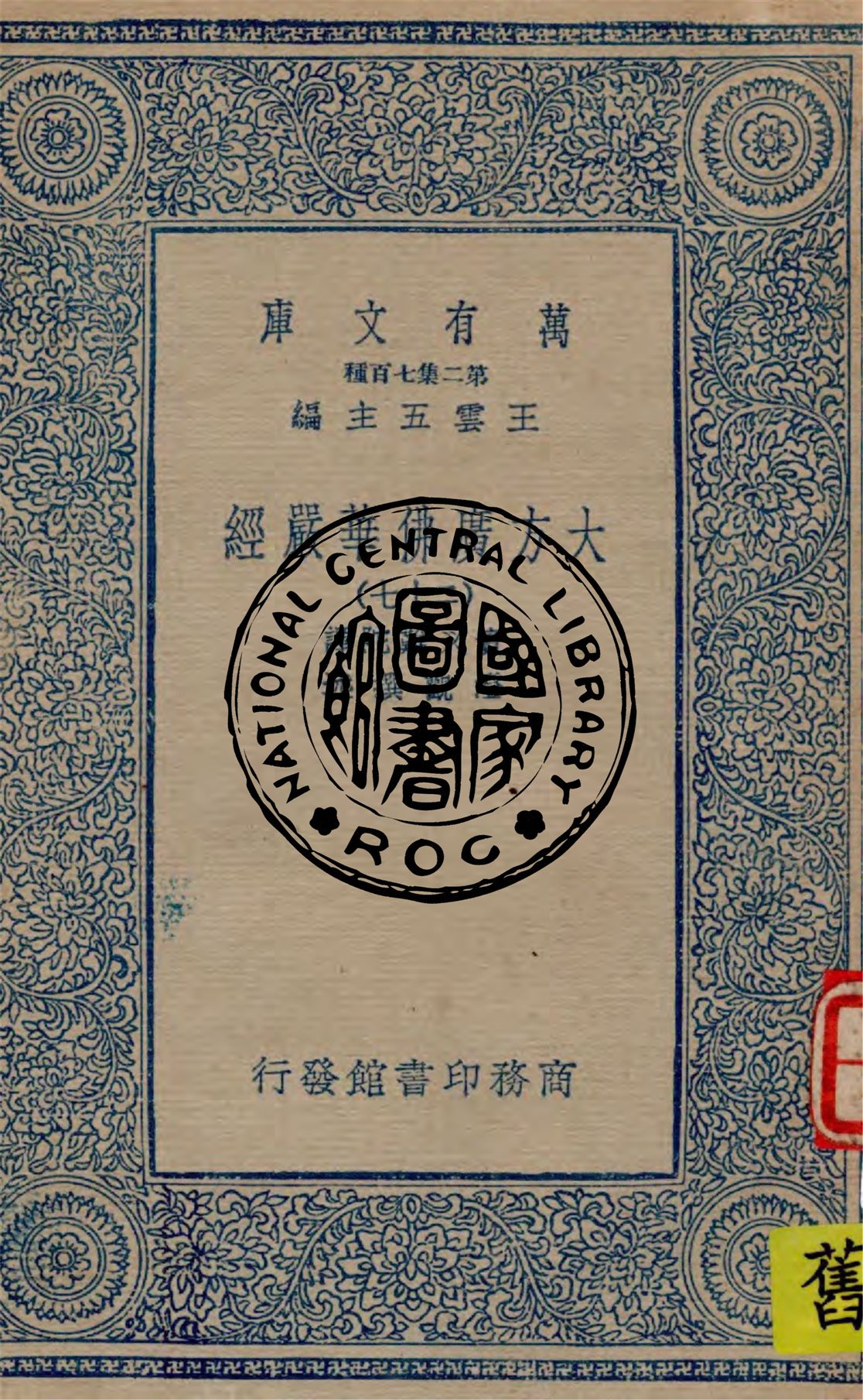 《大方廣佛華嚴經 v.27》 作者:實叉難陀譯 ; 澄觀撰述 1934年  PDF下载-汉笺公版书