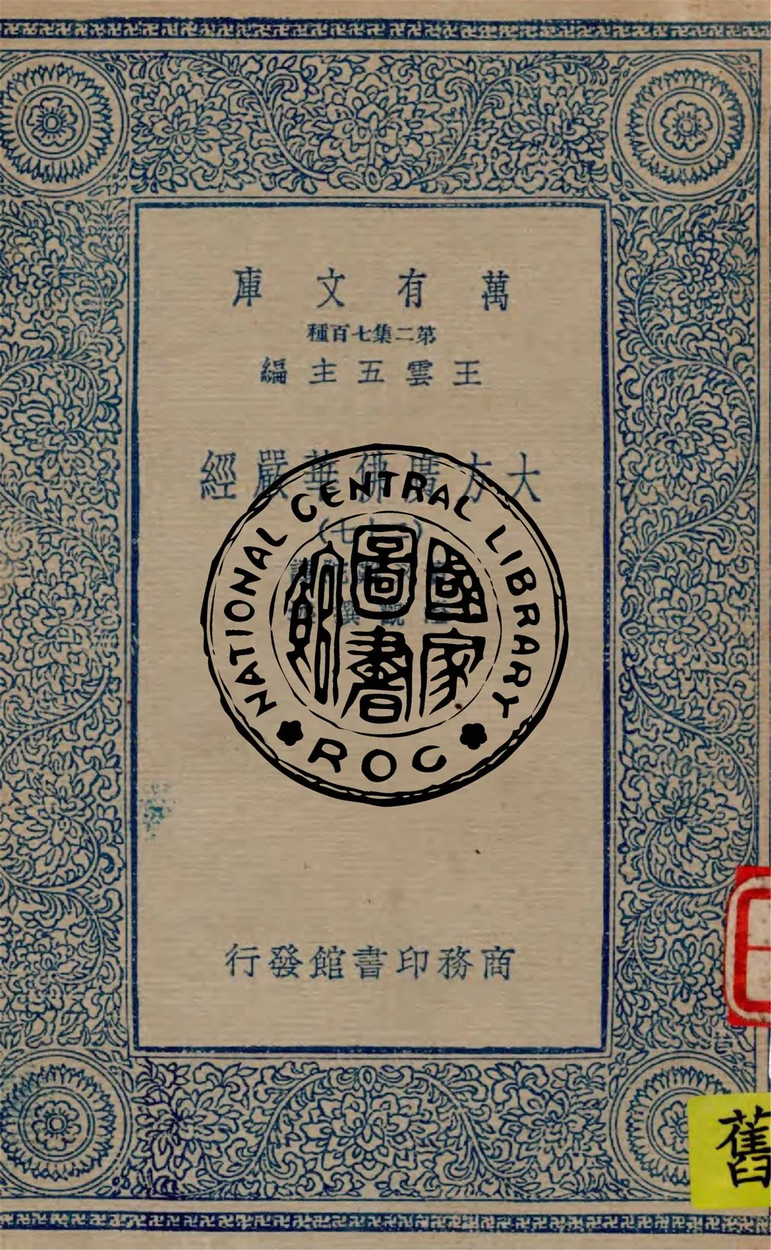 《大方廣佛華嚴經 v.27》 作者:實叉難陀譯 ; 澄觀撰述 1934年  PDF下载-汉笺公版书