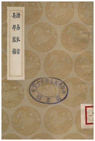 《讀易私言、易學濫觴》 作者:許衡;;黃澤 1936年  PDF下载-汉笺公版书