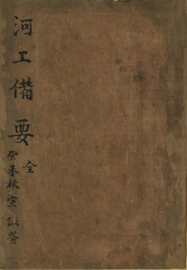《河工備考》编撰： 清[1644-1911] PDF下载-汉笺公版书